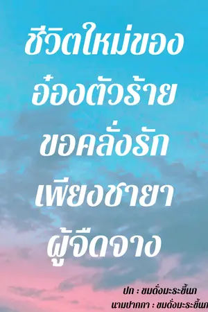 ชีวิตใหม่ของอ๋องตัวร้าย ขอคลั่งรักเพียงชายาผู้จืดจาง