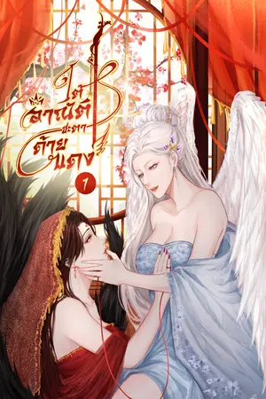 ใต้อาณัติชะตาด้ายแดง เล่ม1