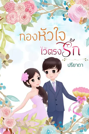 กองหัวใจไว้ตรงรัก