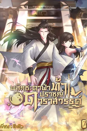 พลิกชะตาฟ้าท้าปราชญ์ดาราสวรรค์ เล่ม 2
