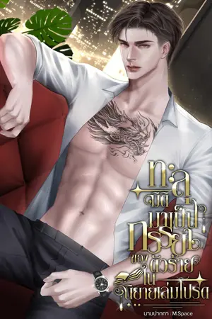ทะลุมิติมาเป็นภรรยาของตัวร้ายในนิยายเล่มโปรด