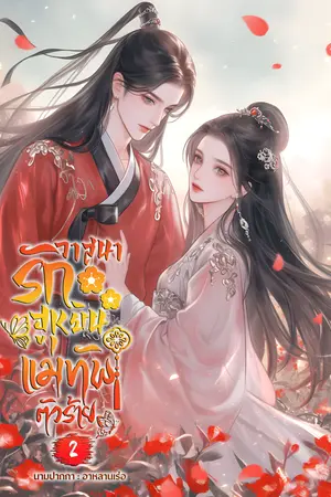 วาสนารักฮูหยินแม่ทัพตัวร้าย เล่ม2 (จบ)