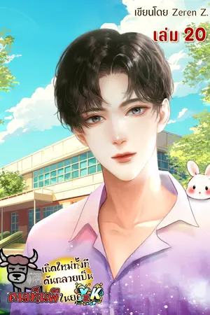 เกิดใหม่ทั้งที ดันกลายเป็นคนเห็นผีในยุค Y2K! เล่ม 20