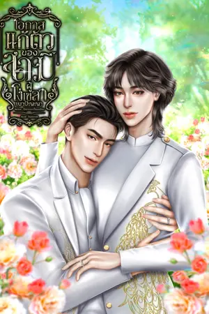 โอกาสแก้ตัวของสามีผู้โง่เขลาเบาปัญญา