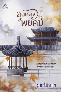 ปกอีบุ๊กเรื่อง ลุ่มหลงพยัคฆ์