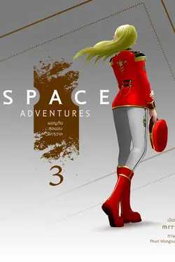 ปกอีบุ๊กเรื่อง Space Adventures ผจญภัยสุดขอบจักรวาล (เล่ม 3)