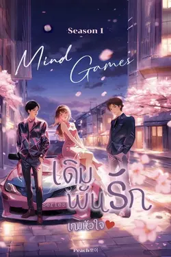 ปกอีบุ๊กเรื่อง Mind Games 1 ( เดิมพันรัก เกมหัวใจ ) 2 เล่มจบ