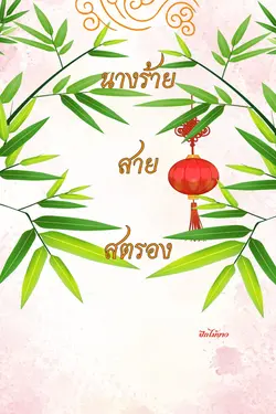 ปกอีบุ๊กเรื่อง นางร้ายสายสตรอง 