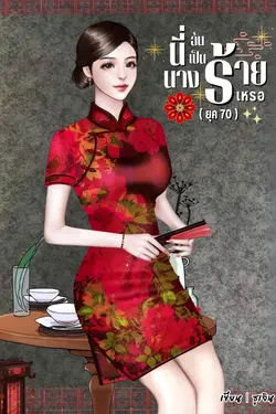 ปกอีบุ๊กเรื่อง นี่ฉันเป็นนางร้ายเหรอ (ยุค70)