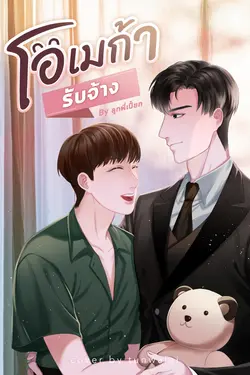 ปกอีบุ๊กเรื่อง [Omegaverse] โอเมก้ารับจ้าง