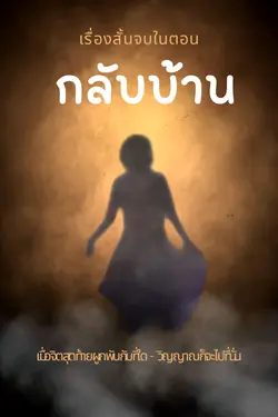 ปกอีบุ๊กเรื่อง กลับบ้าน