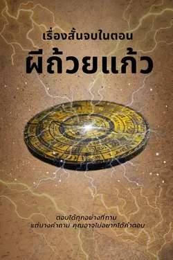 ปกอีบุ๊กเรื่อง ผีถ้วยแก้ว