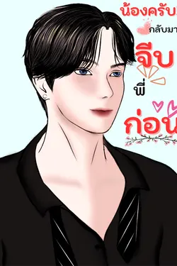 ปกอีบุ๊กเรื่อง น้องครับ!กลับมาจีบพี่ก่อน