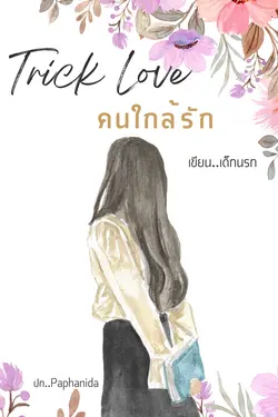 ปกอีบุ๊กเรื่อง Trick love คนใกล้รัก(yuri)