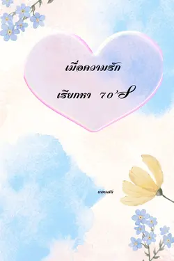 ปกอีบุ๊กเรื่อง เมื่อความรักเรียกหา 70'S