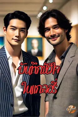 ปกอีบุ๊กเรื่อง บันทึกหัวใจในแกลอรี่