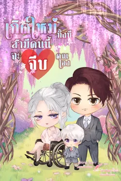 ปกอีบุ๊กเรื่อง เกิดใหม่ทั้งทีสามัคนนี้จะจีบคุณเอง