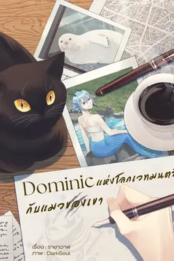 ปกอีบุ๊กเรื่อง Dominic แห่งโลกเวทมนตร์กับแมวของเขา