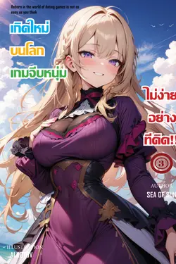 ปกอีบุ๊กเรื่อง เกิดใหม่บนโลกเกมจีบหนุ่มไม่ง่ายอย่างที่คิด!! เล่ม3