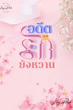 ปกอีบุ๊กเรื่อง อดีตรักยังหวาน