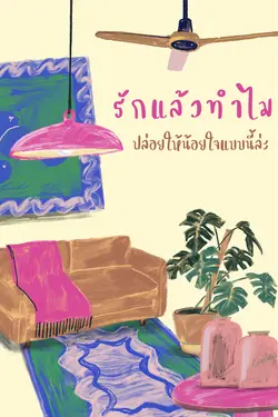 ปกอีบุ๊กเรื่อง รักแล้วทำไม...ปล่อยให้น้อยใจแบบนี้ล่ะ