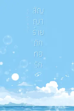 ปกอีบุ๊กเรื่อง REVERSE สัญญาร้ายถักทอรัก