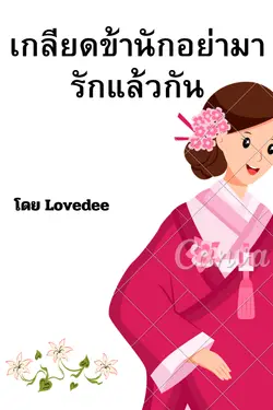 ปกอีบุ๊กเรื่อง เกลียดข้านักอย่ามารักแล้วกัน