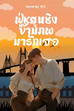 ปกอีบุ๊กเรื่อง ฟู่หยุนชิงข้ามภพมารักเธอ