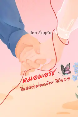 ปกอีบุ๊กเรื่อง หมอพอร์่ชที่แปลว่าพ่อหม้ายที่รักเธอ