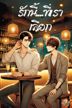 ปกอีบุ๊กเรื่อง รักนี้...ที่เราเลือก