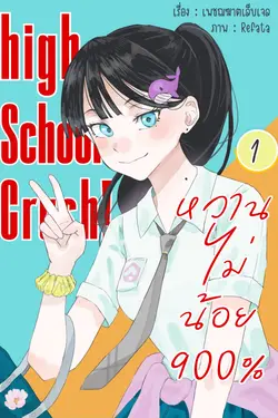 ปกอีบุ๊กเรื่อง High School Crush! หวานไม่น้อย 900% (เล่ม 1)