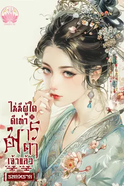 ปกอีบุ๊กเรื่อง ไม่มีผู้ใดดีเท่ามารดาเจ้าแล้ว