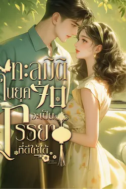 ปกอีบุ๊กเรื่อง ทะลุมิติในยุค70 จะเป็นภรรยาที่ดีให้ได้