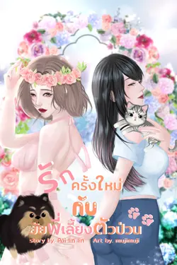 ปกอีบุ๊กเรื่อง รักครั้งใหม่กับยัยพี่เลี้ยงตัวป่วน