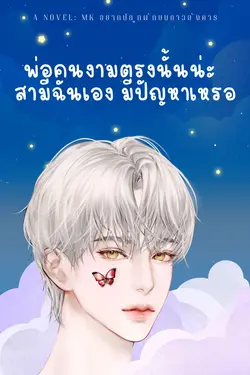 ปกอีบุ๊กเรื่อง พ่อคนงามตรงนั้นน่ะ สามีฉันเอง มีปัญหาเหรอ เล่ม 1