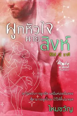 ปกอีบุ๊กเรื่อง ผูกหัวใจนายสิงห์