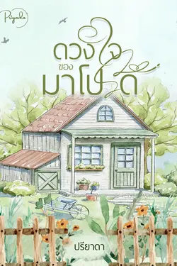 ปกอีบุ๊กเรื่อง ดวงใจของมาโปรด