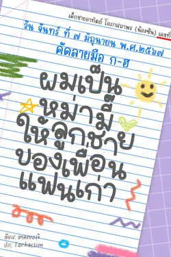 ปกอีบุ๊กเรื่อง ผมเป็นหม่ามี๊ให้ลูกชายของเพื่อนแฟนเก่า 