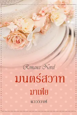 ปกอีบุ๊กเรื่อง มนตร์สวาทมาเฟีย