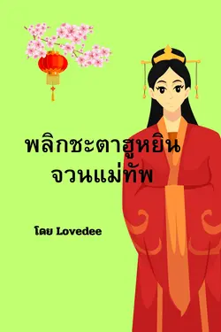 ปกอีบุ๊กเรื่อง พลิกชะตาฮูหยินจวนแม่ทัพ