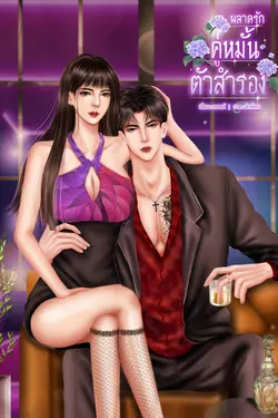 ปกอีบุ๊กเรื่อง พลาดรักคู่หมั้นตัวสำรอง