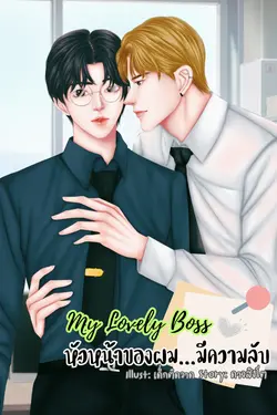 ปกอีบุ๊กเรื่อง My Lovely Boss หัวหน้าของผม...มีความลับ