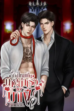 ปกอีบุ๊กเรื่อง เกิดใหม่เป็นนายบำเรอของมาเฟีย