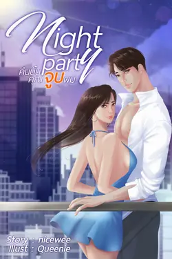 ปกอีบุ๊กเรื่อง night party คืนนั้นคุณจูบผม