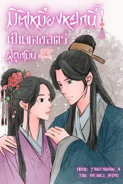 ปกอีบุ๊กเรื่อง มิติเหมืองหยกนี้เป็นของสตรีผู้ถูกเมิน