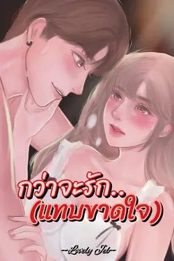 ปกอีบุ๊กเรื่อง กว่าจะรัก(แทบขาดใจ)