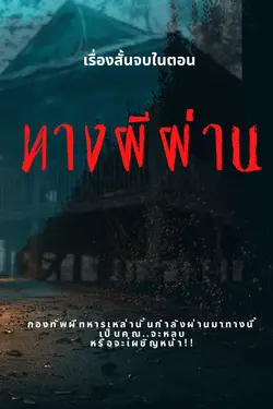 ปกอีบุ๊กเรื่อง ทางผีผ่าน