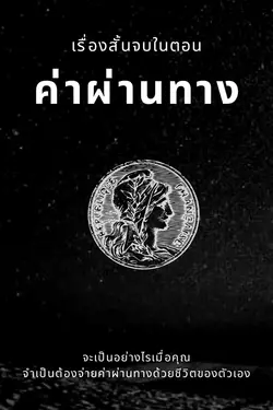 ปกอีบุ๊กเรื่อง ค่าผ่านทาง