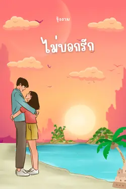 ปกอีบุ๊กเรื่อง ไม่บอกรัก