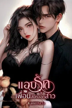 ปกอีบุ๊กเรื่อง แอบรักเพื่อนสนิทออกสาว